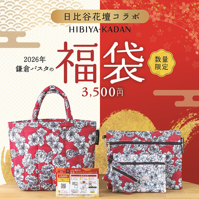 完売御礼◇ 2026年 鎌倉パスタの福袋◇ ｜鎌倉パスタ