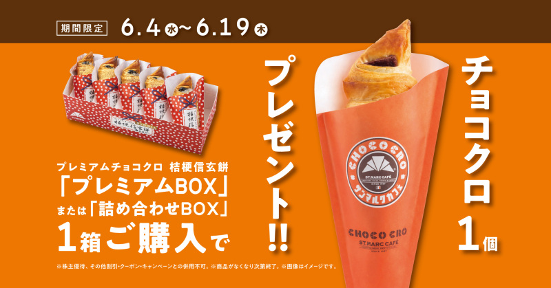 プレミアム チョコクロ&スイーツ アポロ｜サンマルクカフェ