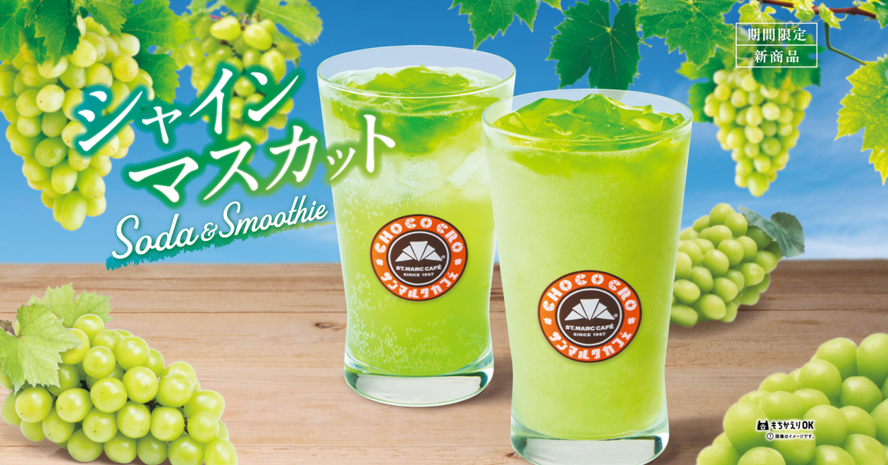 7月25日販売開始】長野県産シャインマスカットを使用した夏に