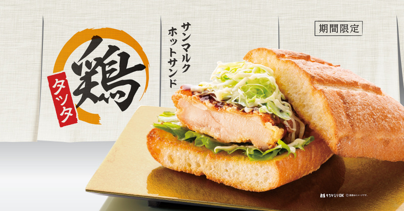【9月2日販売開始】『サンマルクホットサンド 鶏タツタ』が復刻！