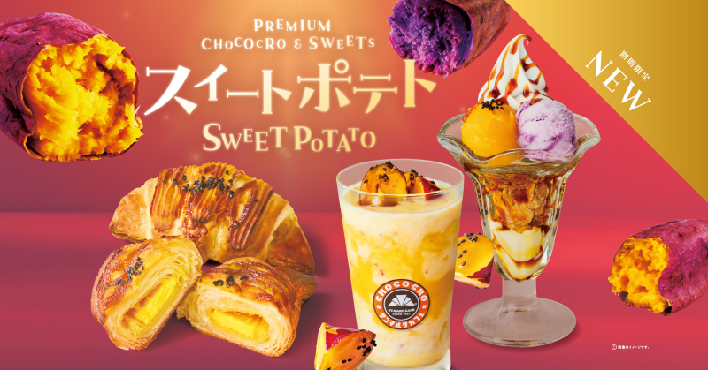 【9月19日販売開始】おいもづくしのスイートポテトコレクション登場