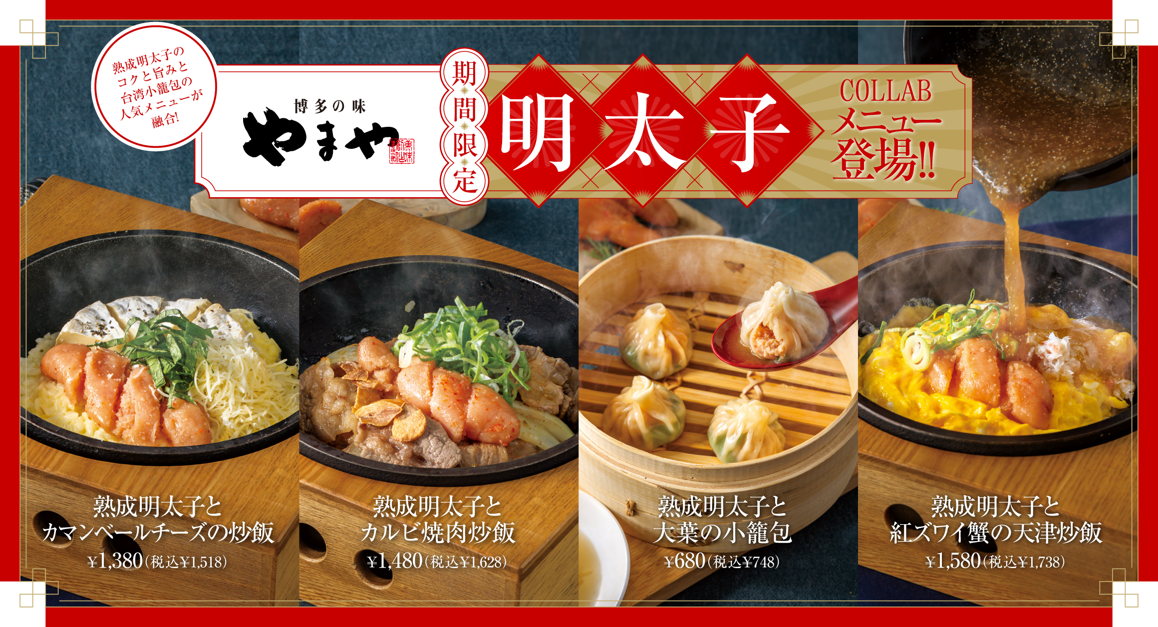 9/17～ やまやコラボメニューが登場！｜お知らせ｜台湾小籠包