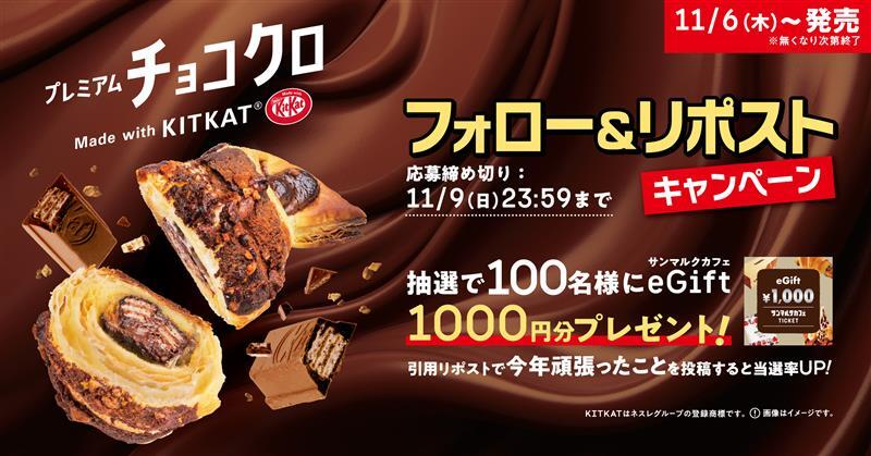 サンマルクカフェ　プレミアムチョコクロ　Made with KITKAT®　フォロー&リポストキャンペーン