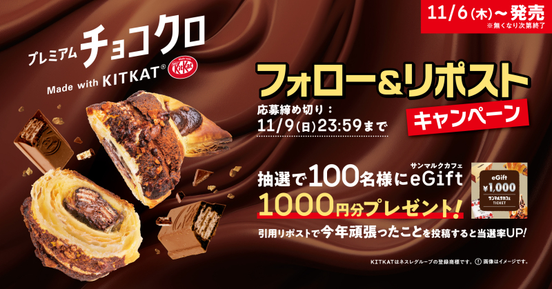 サンマルクカフェ　プレミアムチョコクロ　Made with KITKAT®　フォロー&リポストキャンペーン
