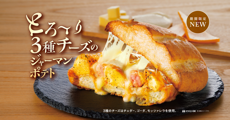 【12月2日発売】サンマルクホットサンド とろ〜り3種チーズのジャーマンポテト