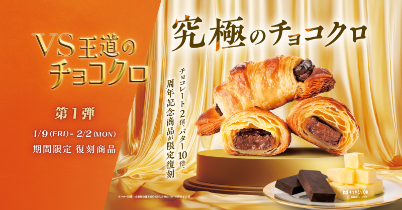 【1月9日発売】「VS王道のチョコクロ」第一弾！究極のチョコクロが登場