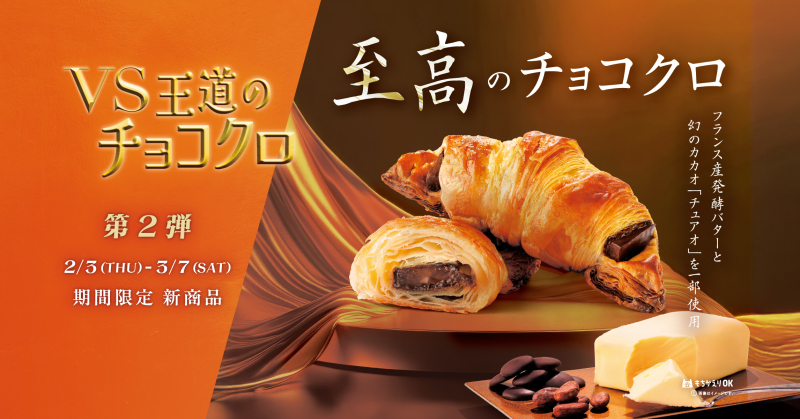 【2月3日発売】VS王道のチョコクロ第二弾！「至高のチョコクロ」が登場