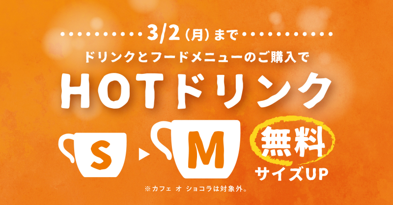 【2/10（火）開始】ホットドリンクサイズアップキャンペーン