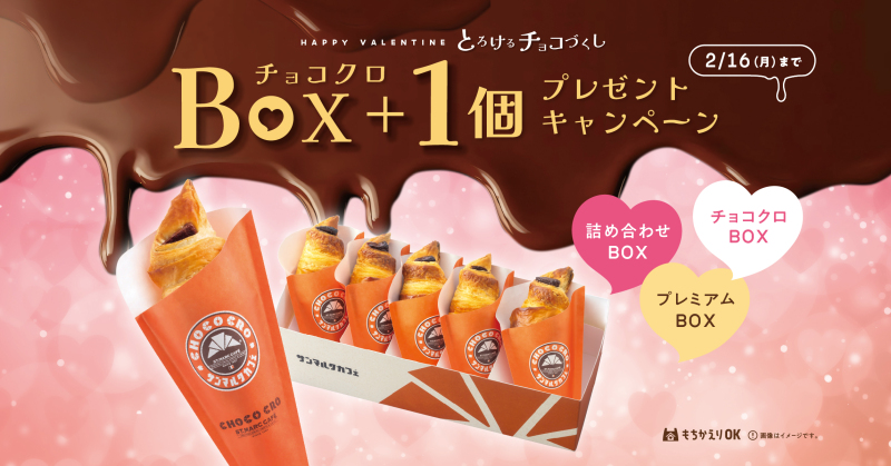 【2/10（火）開始】チョコクロBOX+1個プレゼントキャンペーン