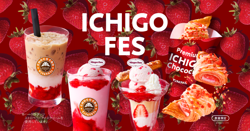 【3/10発売】ハーゲンダッツとの第2弾タイアップ商品も！春の新作「ICHIGO FES」
