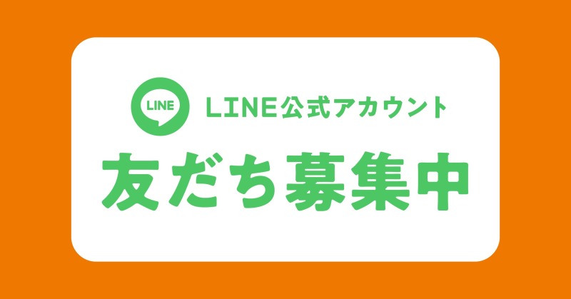 【LINE公式店舗アカウント】友だち募集中！