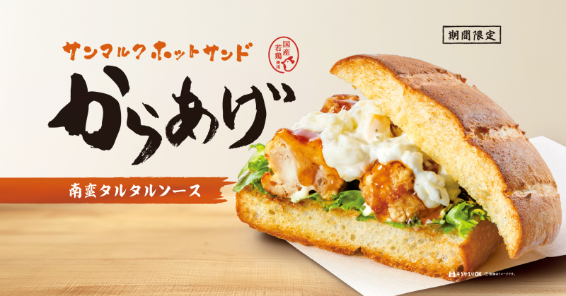 【4/3発売】『サンマルクホットサンド からあげ南蛮タルタルソース』など
春夏シーズンにぴったりな新作パンメニューが登場！