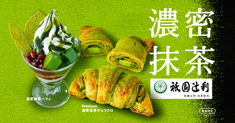 【4/24(金)発売】祇園辻利とコラボした"濃密"な抹茶メニューが登場！
