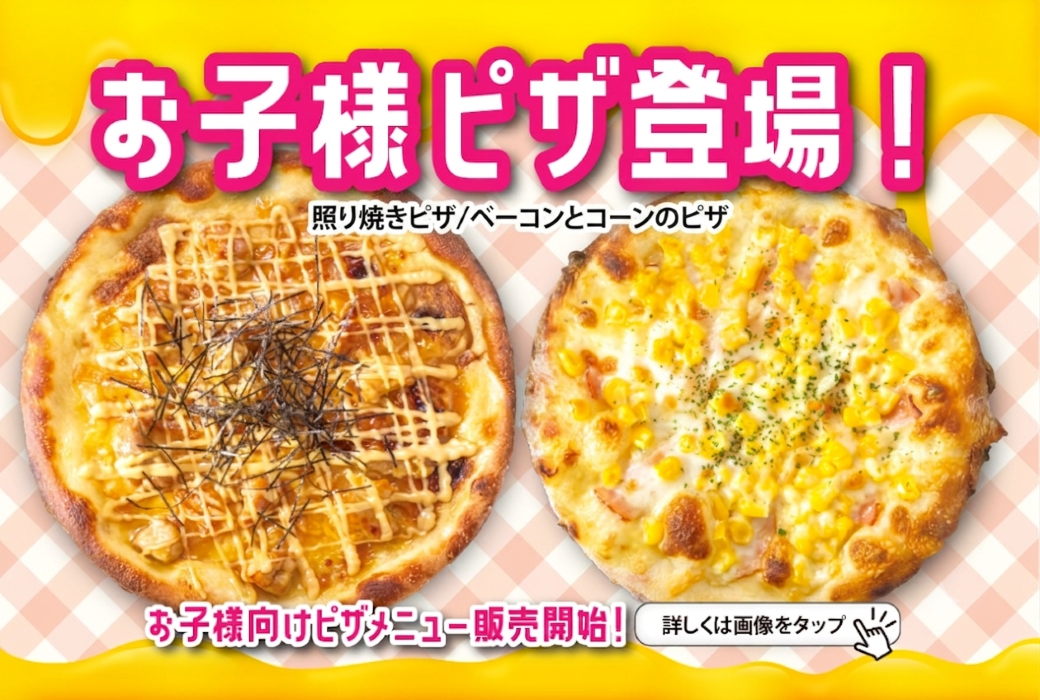 お子様メニューに「お子様ピザ」が新登場｜お知らせ｜神戸元町ドリア