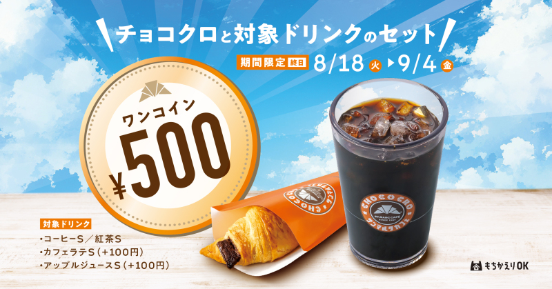 8/18(火)開始！チョコクロ＆対象ドリンク ワンコインキャンペーン