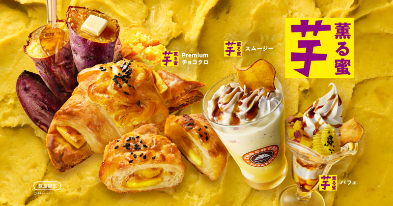 【9/5(土)発売】秋の味覚「芋」＆「梨」を使った新商品4種が登場！