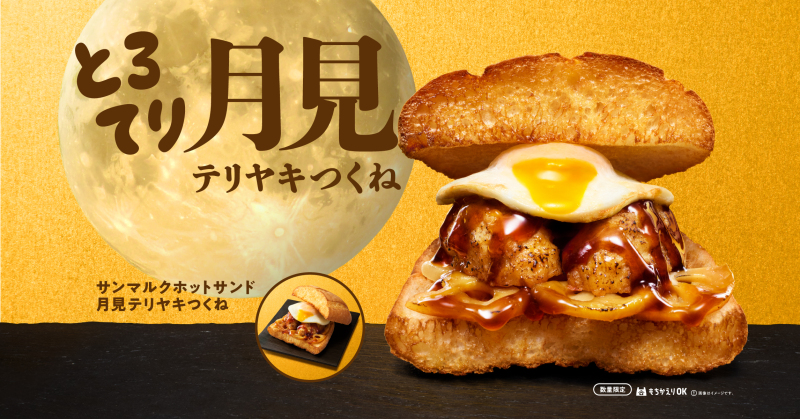 【9/5(土)発売】「サンマルクホットサンド 月見テリヤキつくね」など新作フードが登場！