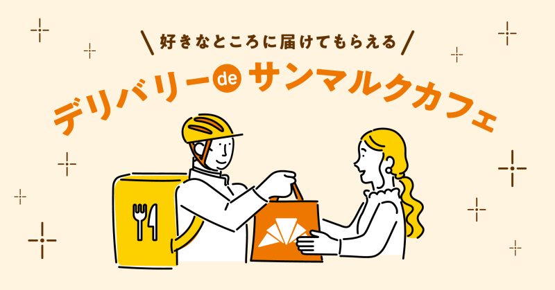 サンマルクカフェをデリバリーで楽しみませんか？