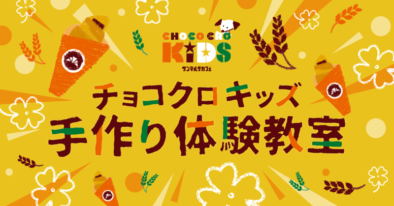 チョコクロ作り体験♪