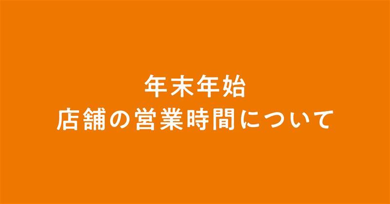 年末年始の店舗の営業時間について