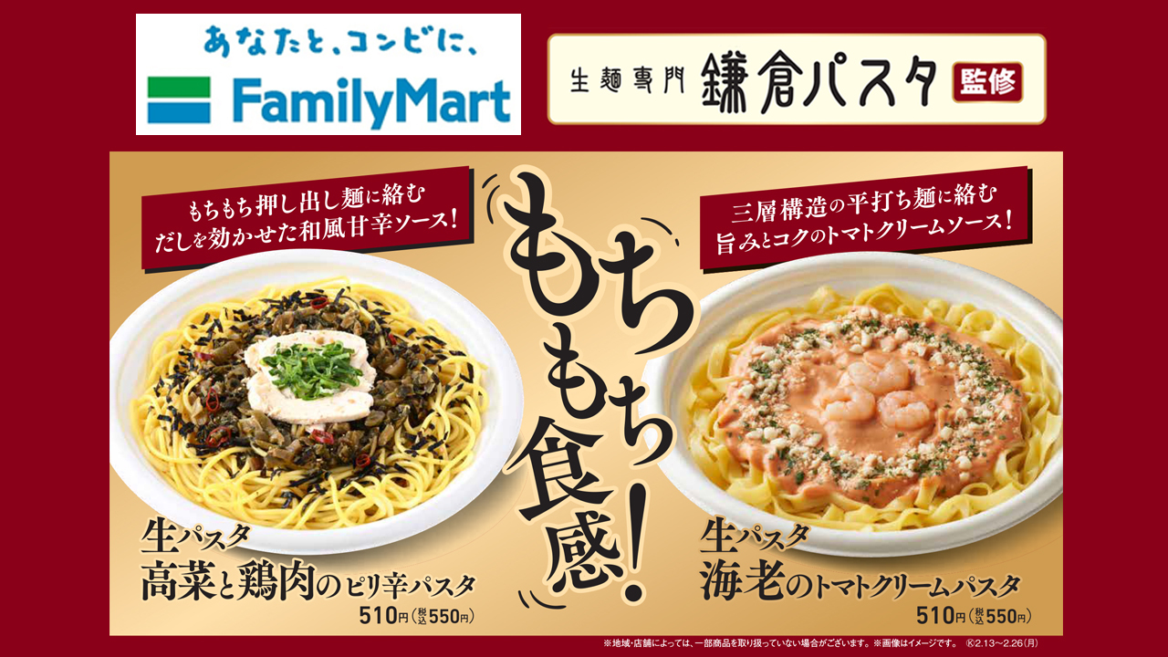 鎌倉パスタ 監修】もちもち食感の生パスタがファミリーマートに新登場