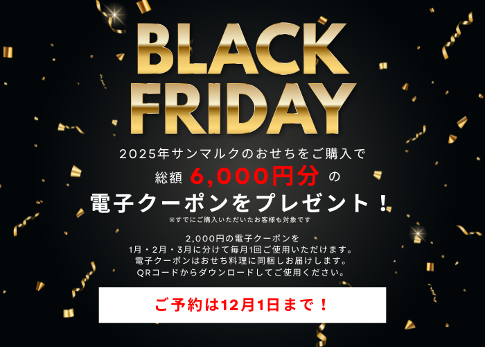 2025年おせちのご予約は12月1日まで！電子クーポン総額6,000円分付き｜お知らせ｜ベーカリーレストラン-サンマルク