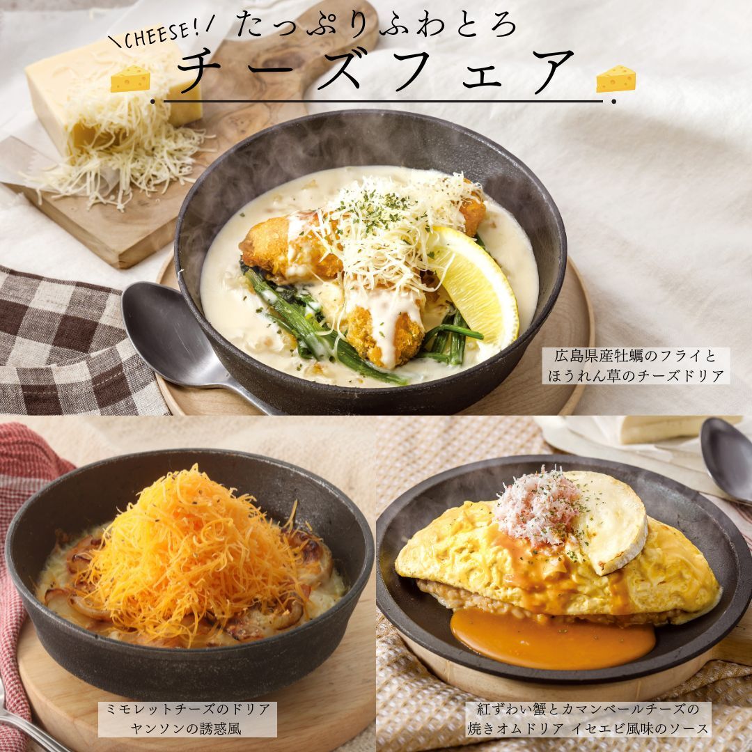 冬季限定】チーズフェア｜お知らせ｜神戸元町ドリア
