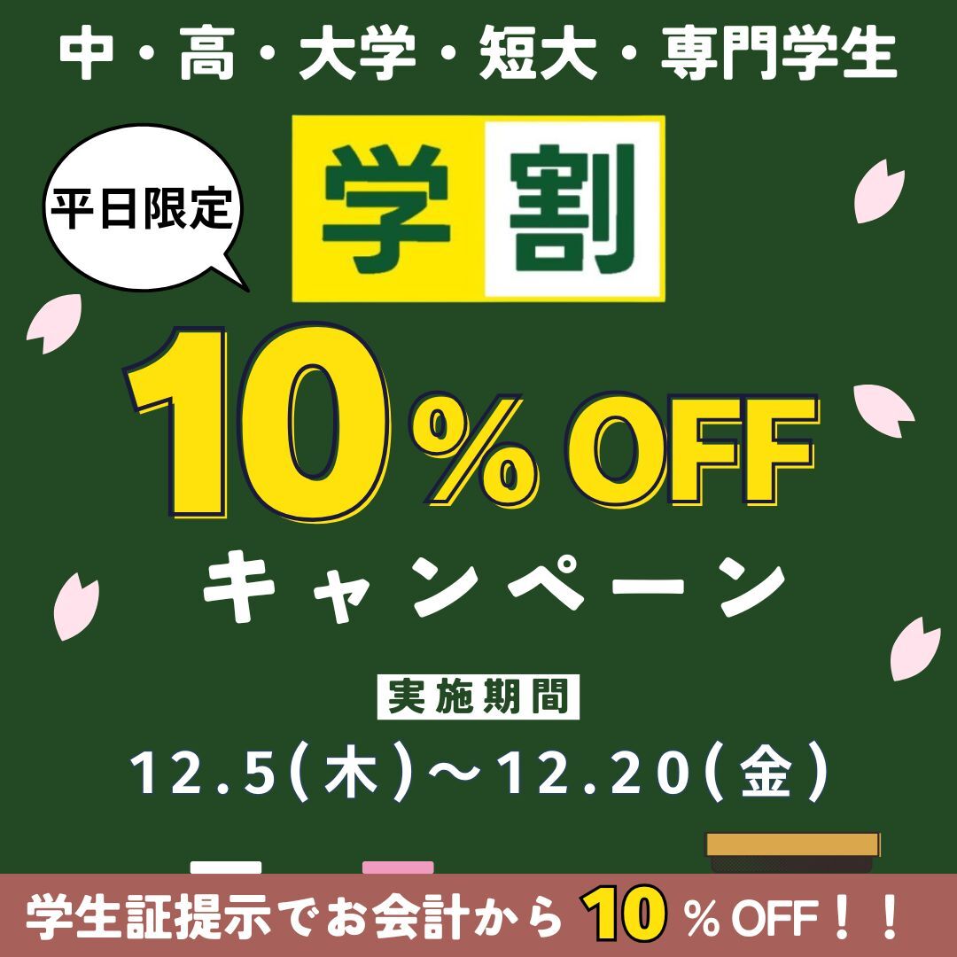 学割！10%OFF】平日限定、学生証提示でお得にお食事♪｜お知らせ｜サンマルクグリル