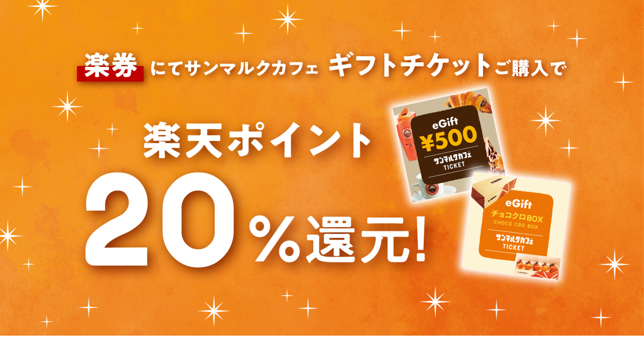 贈ったあなたももらえる！500円ギフトチケット 4枚セット(2,000円分)を贈ると自分も1枚(500円分)もらえるキャンペーンが9月19日(木)より数量限定でスタート！｜お知らせ｜サンマルクカフェ