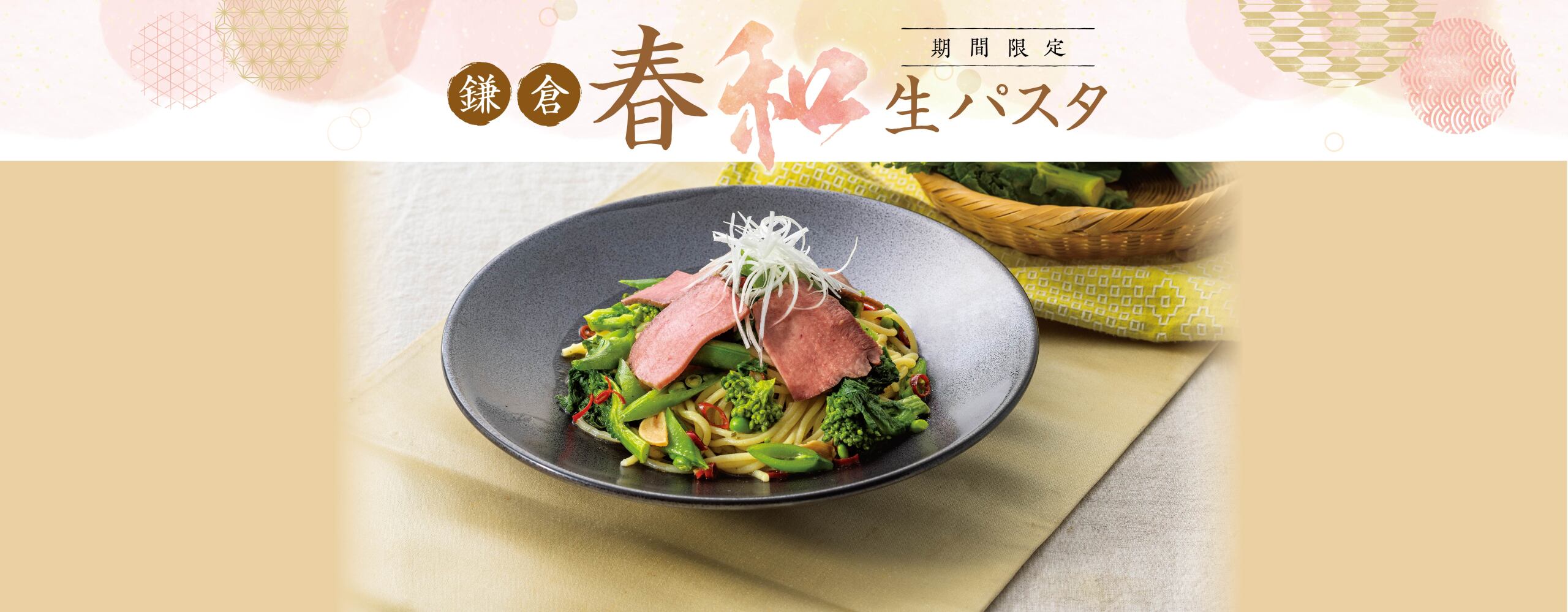 鎌倉「春」の生パスタ