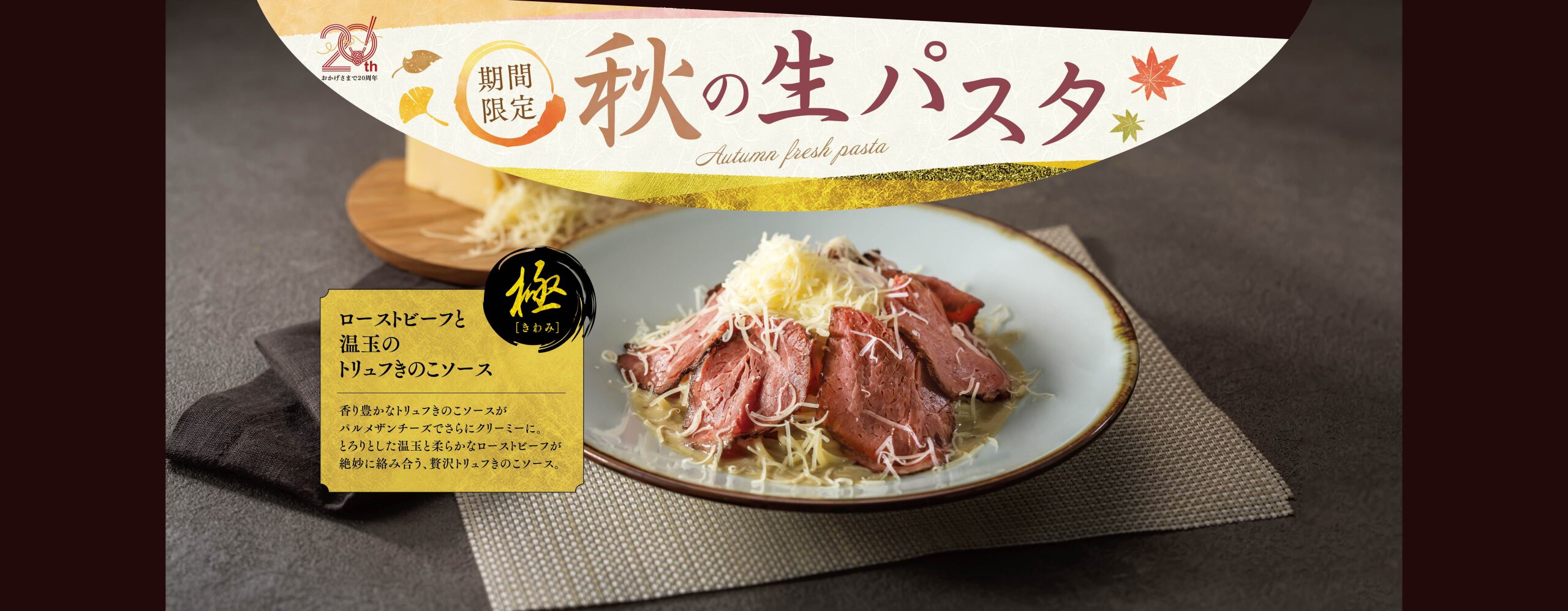 期間限定「秋の生パスタ」9/5～販売開始！