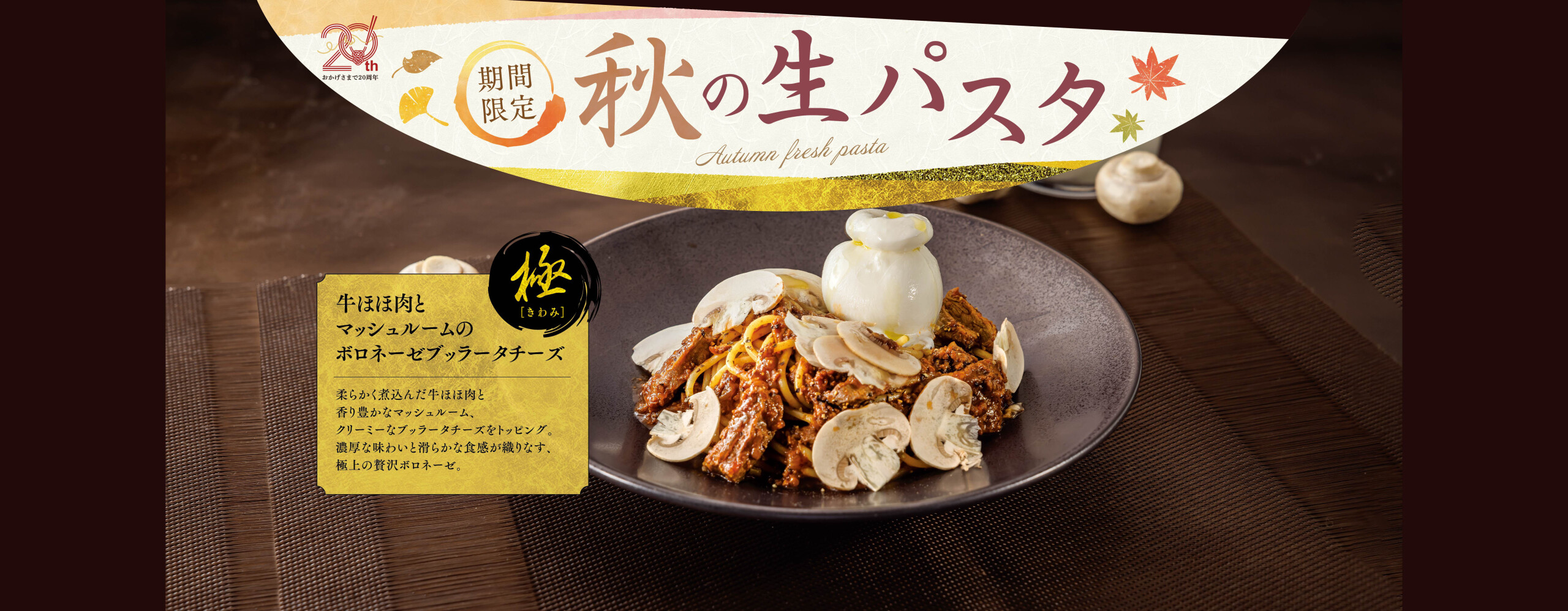 期間限定「秋の生パスタ」9/5～販売開始！