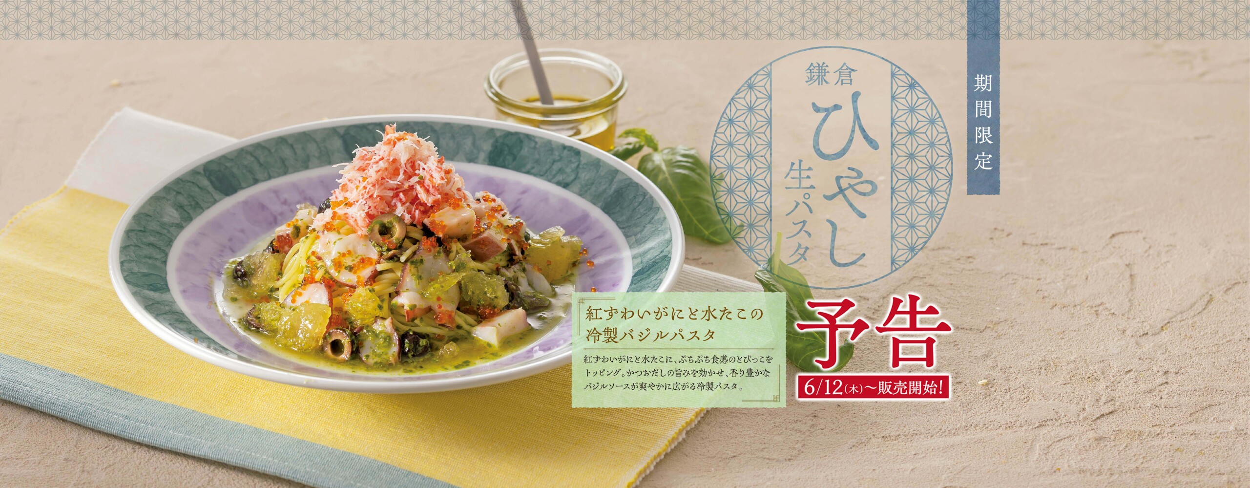 予告：【期間限定】鎌倉ひやし生パスタ　6/12(木)より販売スタート！