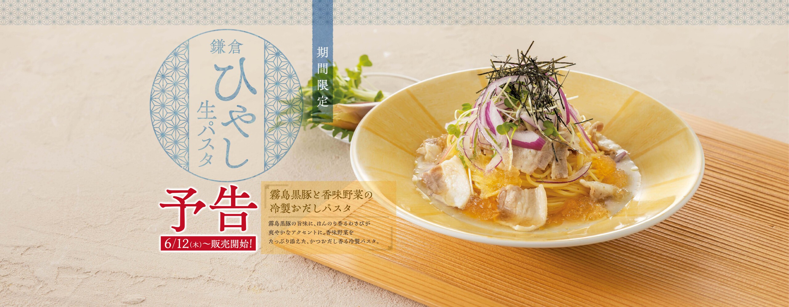予告：【期間限定】鎌倉ひやし生パスタ　6/12(木)より販売スタート！