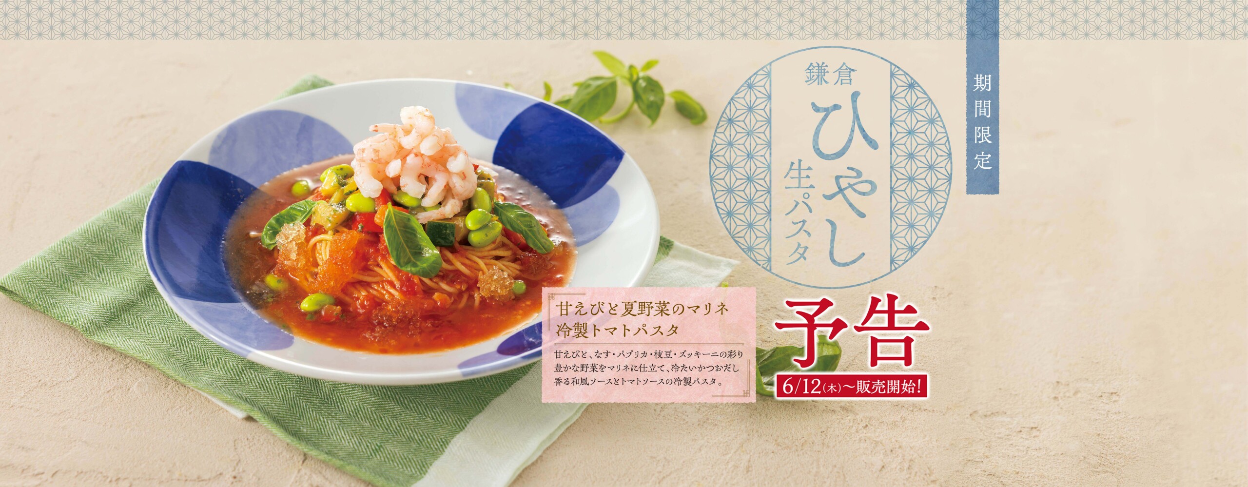 予告：【期間限定】鎌倉ひやし生パスタ　6/12(木)より販売スタート！