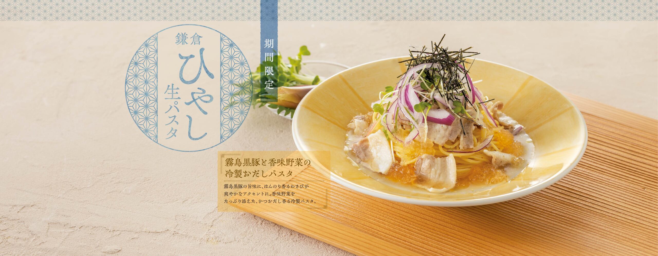 【期間限定】鎌倉 ひやし生パスタ　好評販売中！