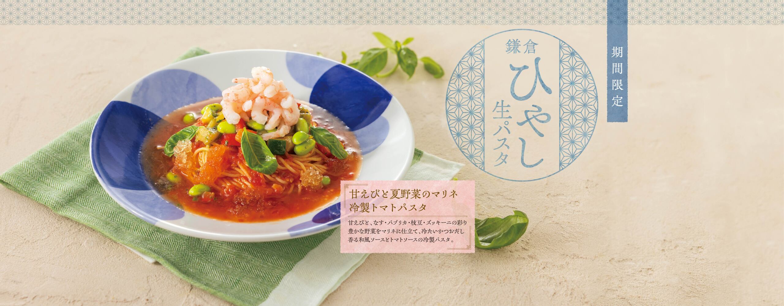 【期間限定】鎌倉 ひやし生パスタ　好評販売中！