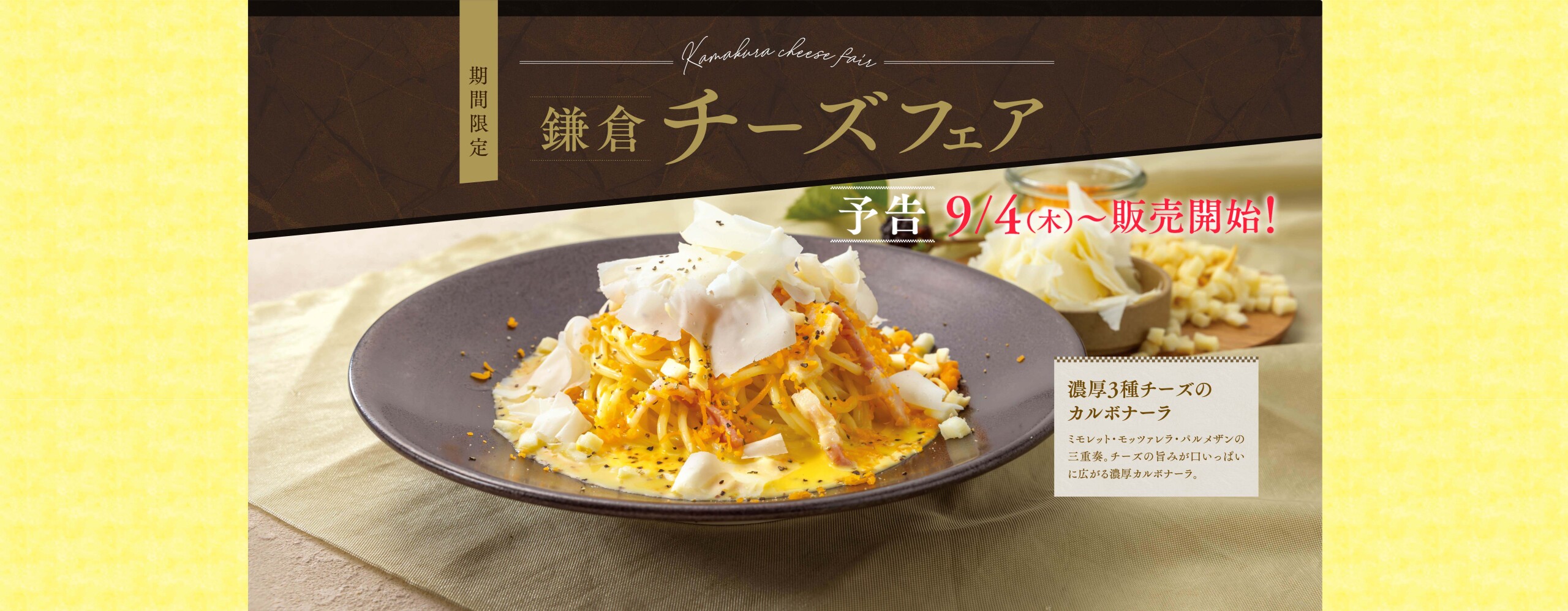 予告：【期間限定】鎌倉チーズフェア　9/4(木)より販売スタート！