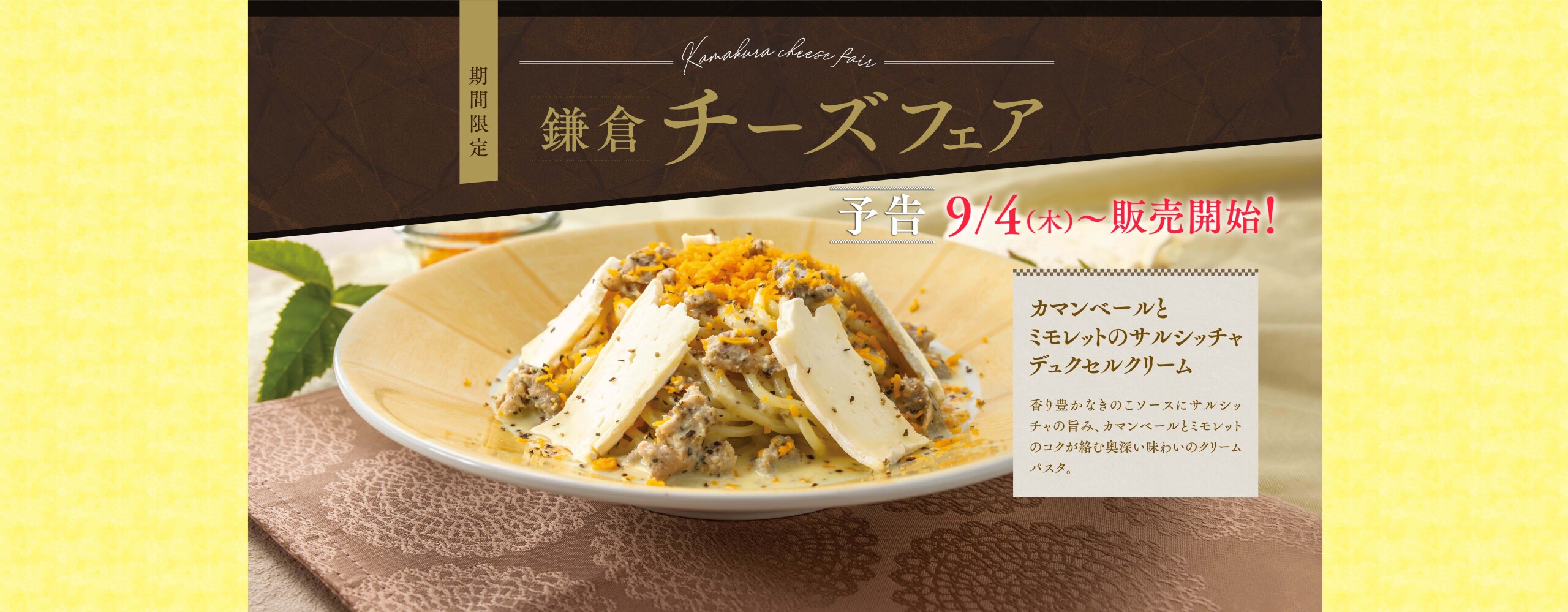 予告：【期間限定】鎌倉チーズフェア　9/4(木)より販売スタート！