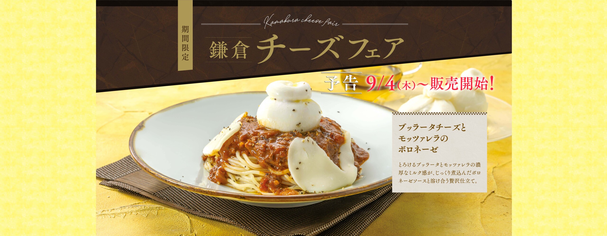 予告：【期間限定】鎌倉チーズフェア　9/4(木)より販売スタート！
