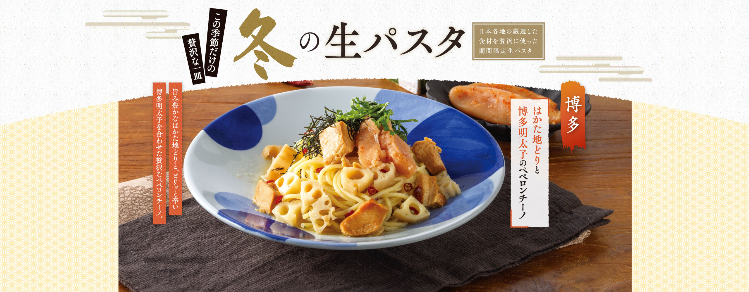 【期間限定】冬の生パスタ　12/4(金)より販売スタート！