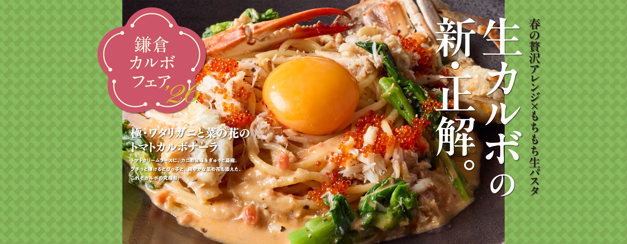 【期間限定】鎌倉カルボフェア’26　3/5より販売開始！