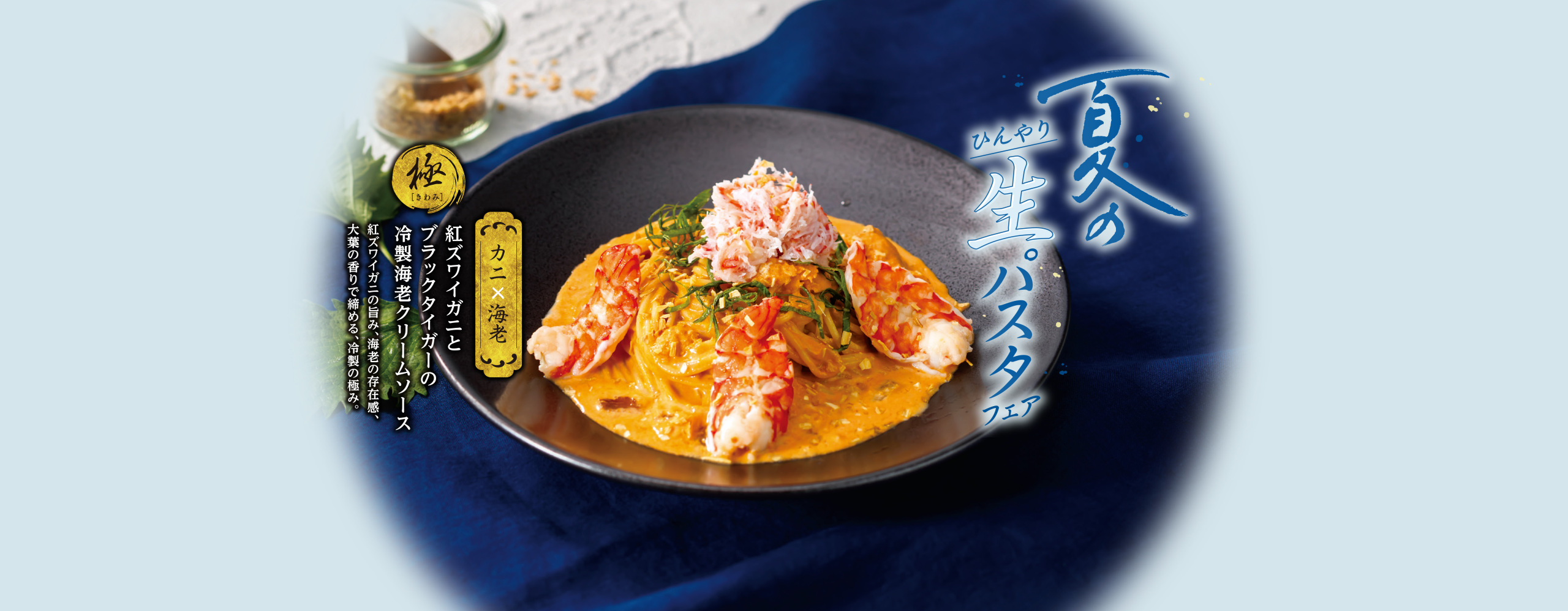 【期間限定】ひんやり 夏の生パスタフェア　6/4より販売開始！