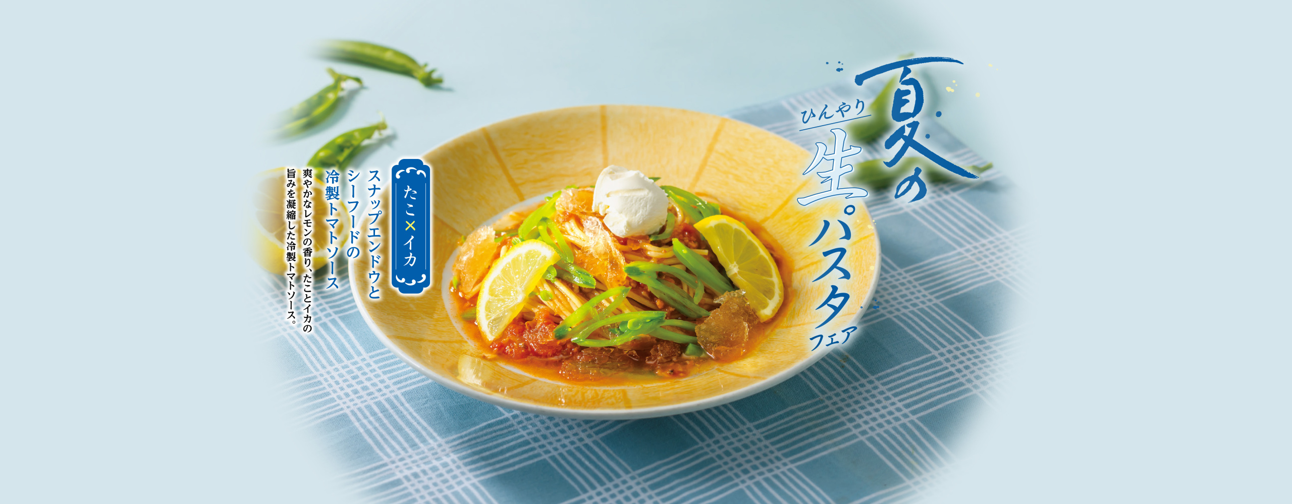 【期間限定】ひんやり 夏の生パスタフェア　6/4より販売開始！