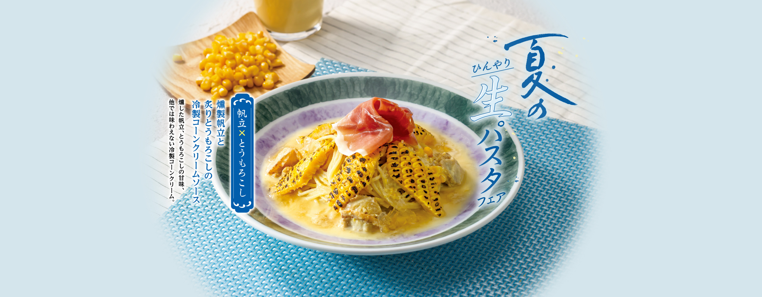 【期間限定】ひんやり 夏の生パスタフェア　6/4より販売開始！