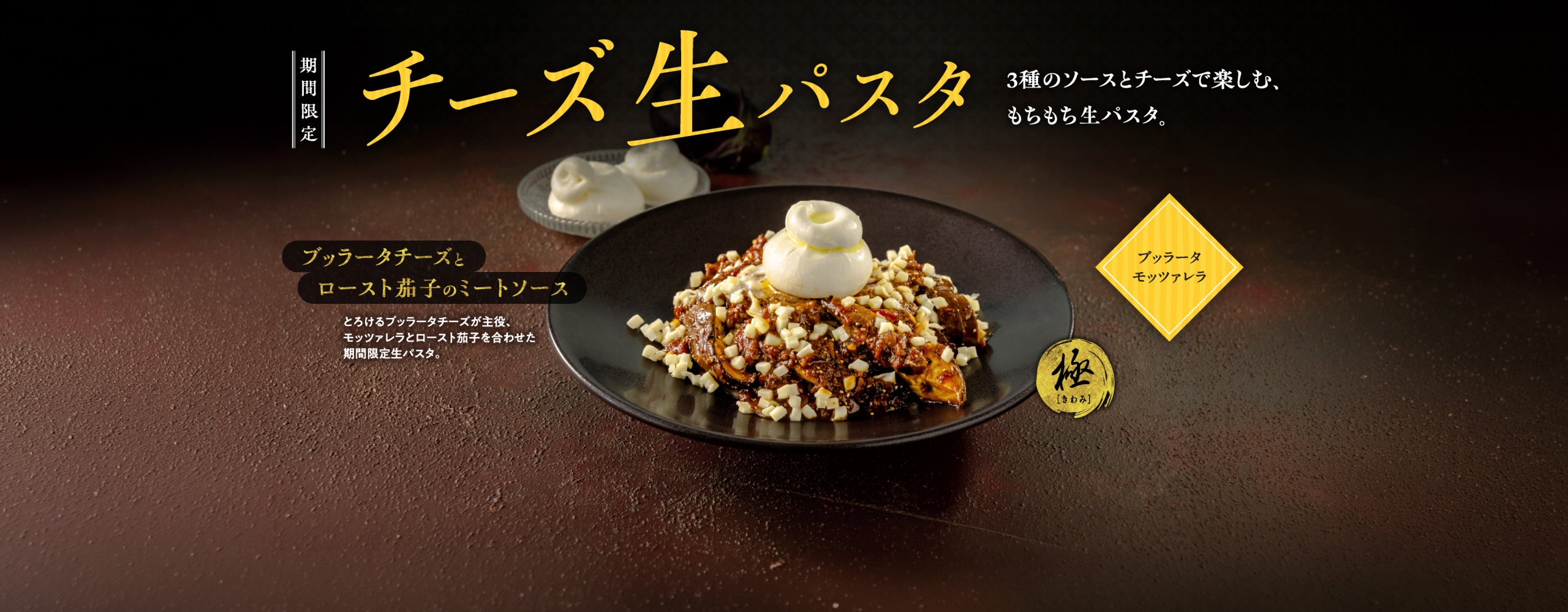 【期間限定】チーズ生パスタフェア　9/3より販売開始！