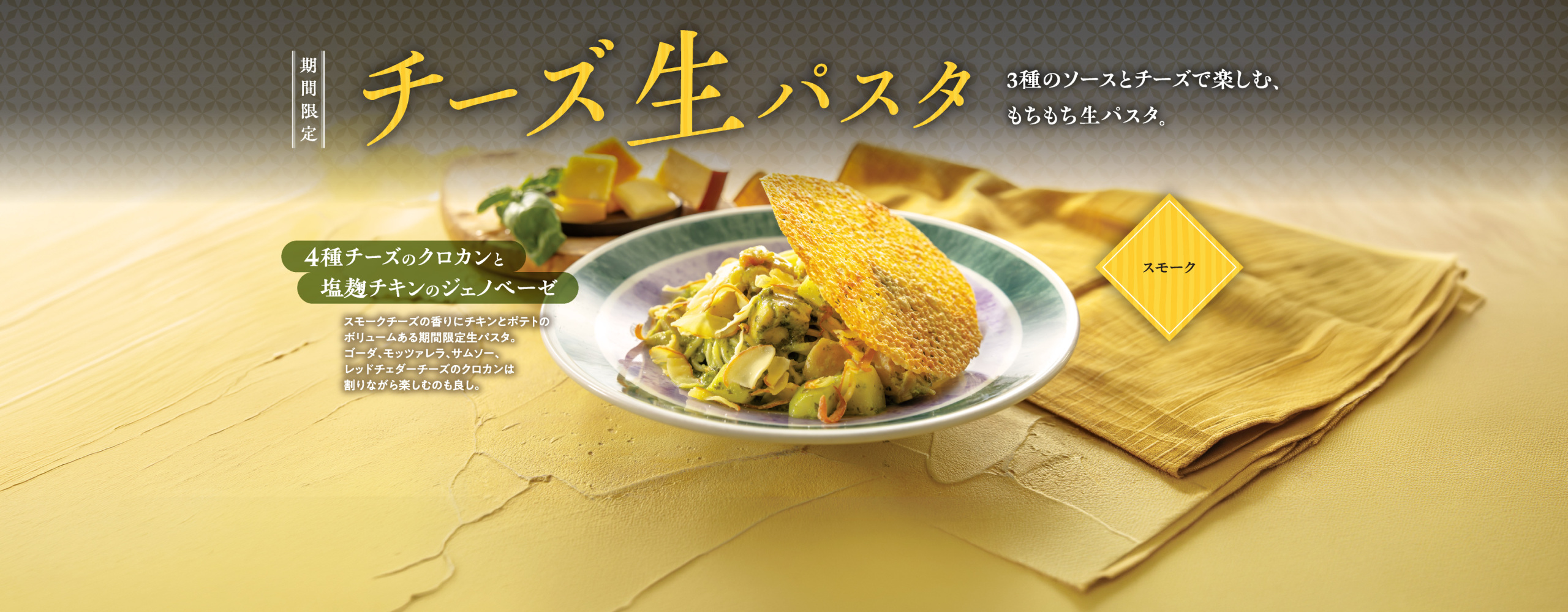 【期間限定】チーズ生パスタフェア　9/3より販売開始！