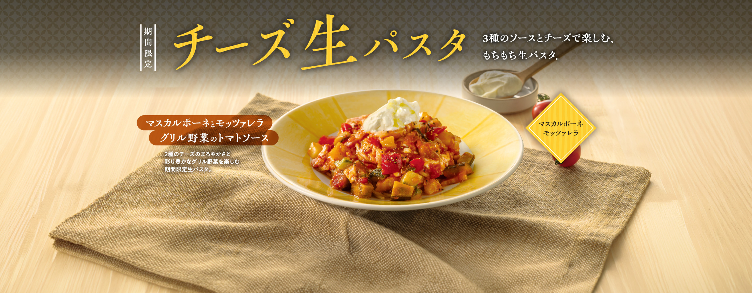 【期間限定】チーズ生パスタフェア　9/3より販売開始！